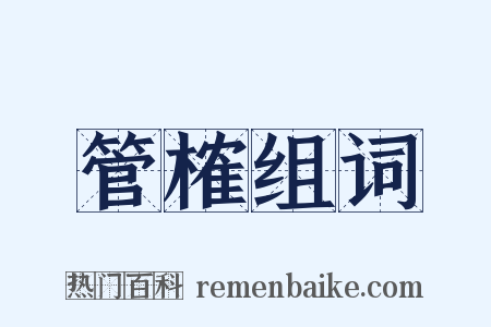 管榷组词是什么意思的图片